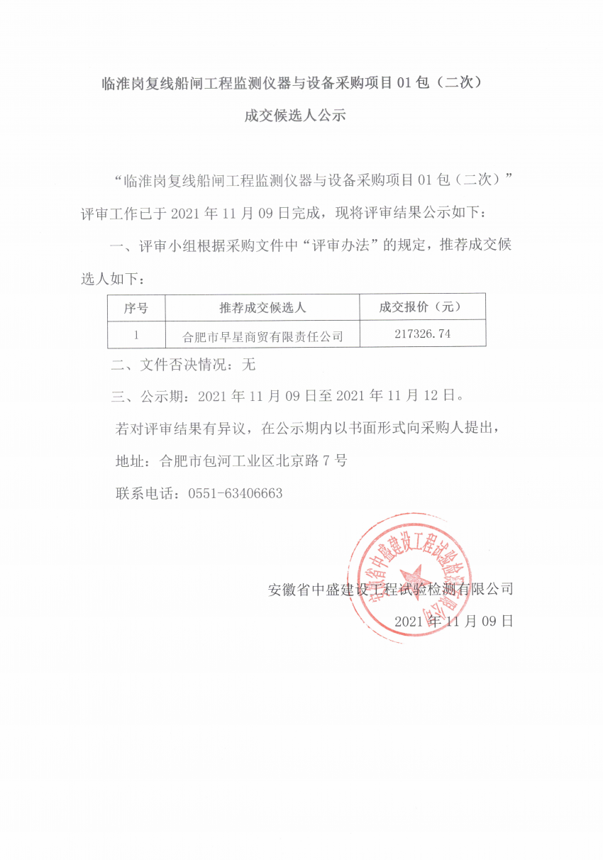 临淮岗复线船闸工程监测仪器与设备采购项目01包（二次）.jpg