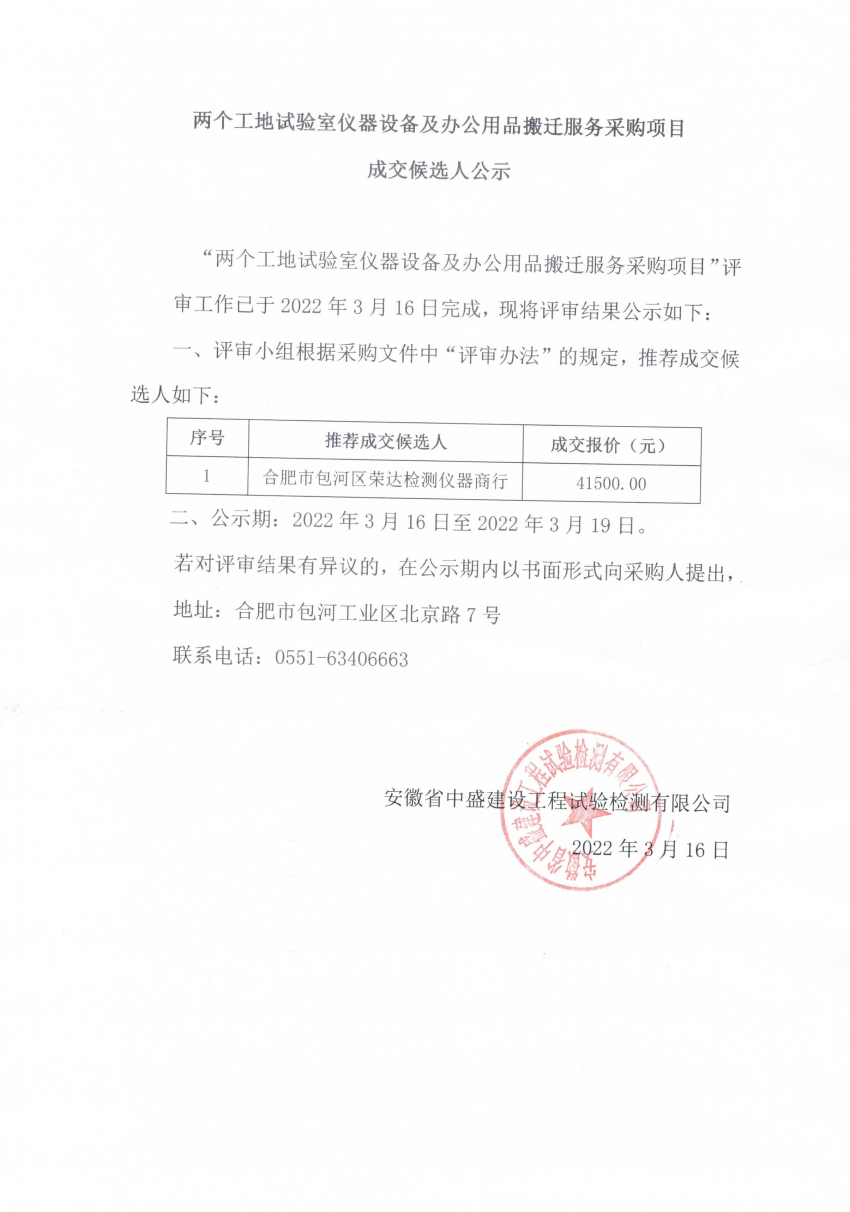 两个工地试验室仪器设备及办公用品搬迁服务采购项目成交候选人公示.jpg